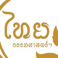 ภาษาไทยพื้นฐาน ม.๕
