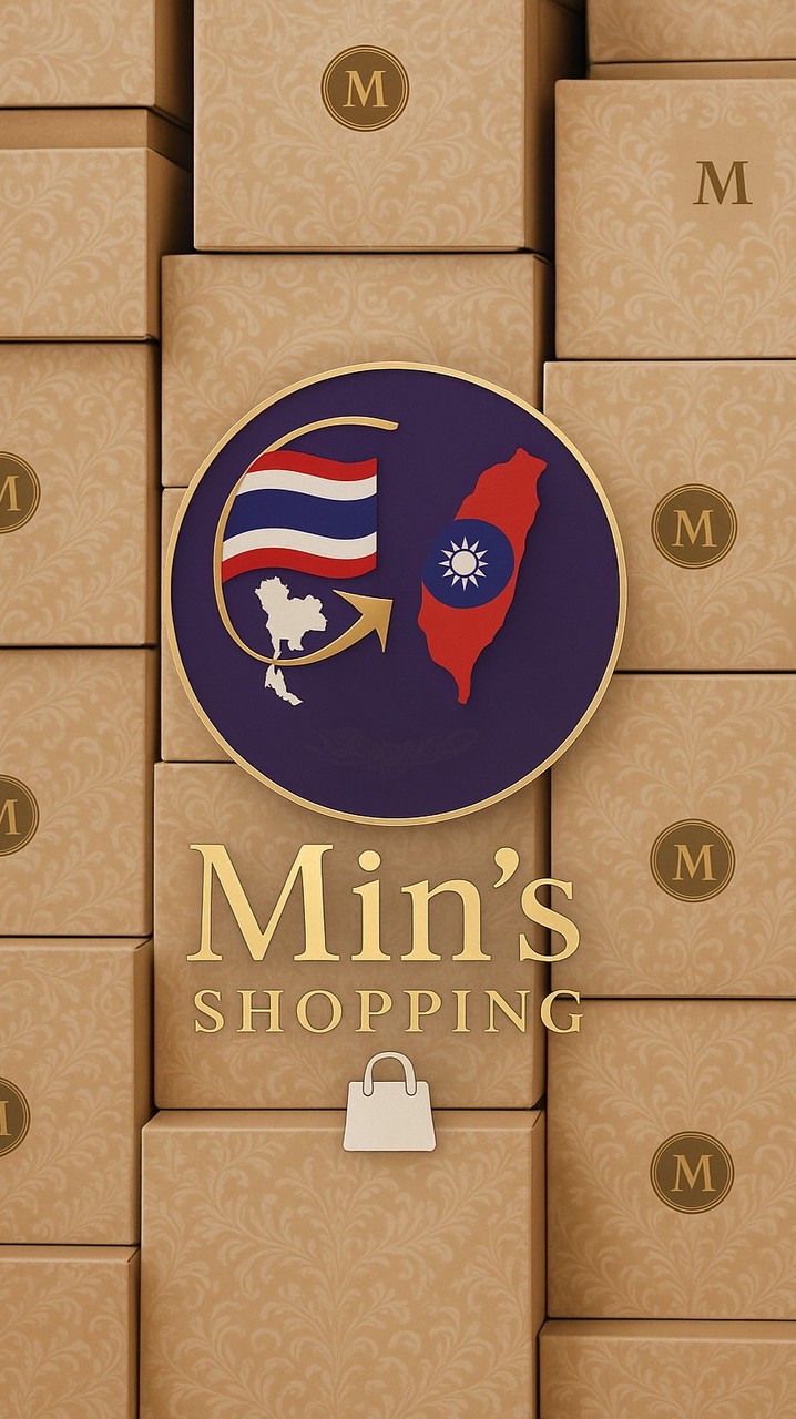 รับหิ้วสินค้า 🇹🇭ไทย-ไต้หวัน🇹🇼 และอื่นๆ By Min’s