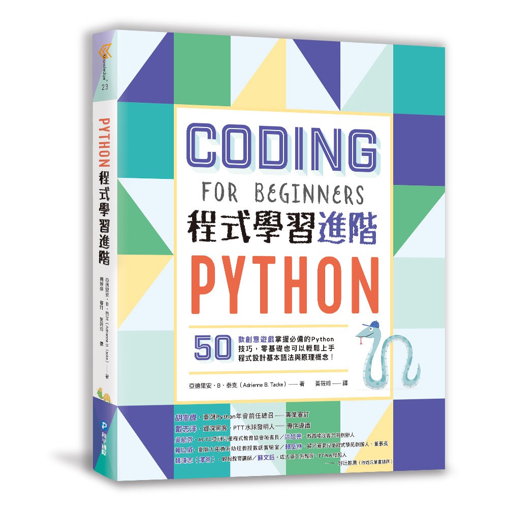 ◎ 培養108年新課綱資訊科技課程的運算思維素養。■名人推薦【專序推薦】戴志洋｜資深黑客、PTT水球發明人【好玩推薦】吳郁芬｜ACTC亞洲兒童程式教育協會祕書長洪旭亮｜教育噗浪客共同創辦人賴以威｜臺師