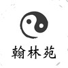 翰林苑