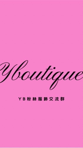 （非官方）Yboutique YB粉 全新/二手交流群