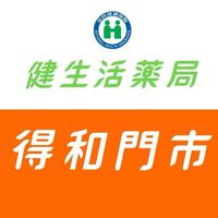 健生活藥局-優惠資訊分享🔊(得和店門市)