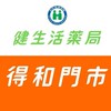 健生活藥局-優惠資訊分享🔊(得和店門市)