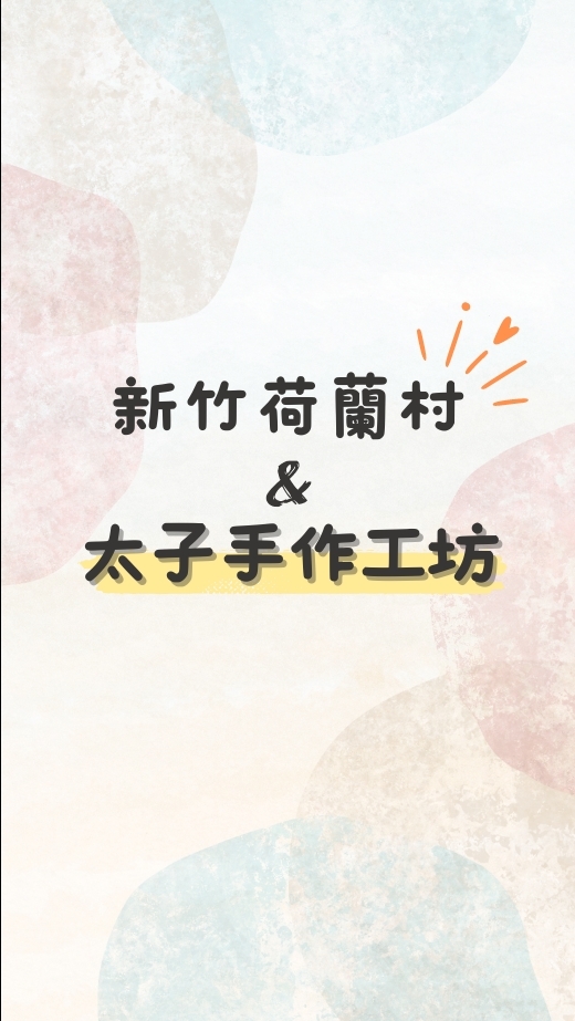 太子手作工坊x新竹荷蘭村