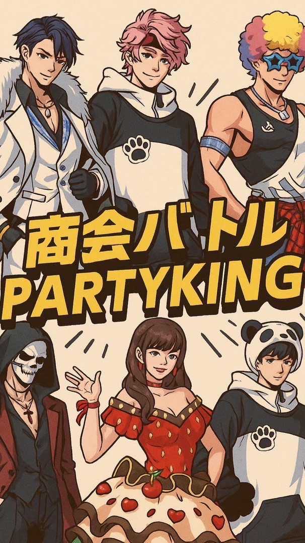 王様のbanquet