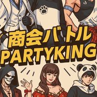 王様のbanquet