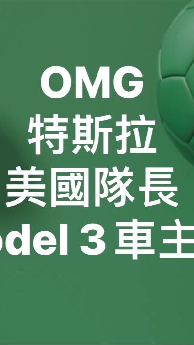 特斯拉SX交車群OMG我是🇺🇸美國隊長MYEV買電動車Model X特斯拉Model S