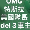 特斯拉SX交車群OMG我是🇺🇸美國隊長MYEV買電動車Model X特斯拉Model S