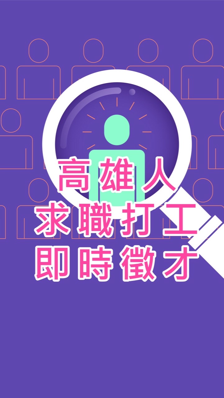 高雄人求職打工即時徵才