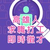 高雄人求職打工即時徵才