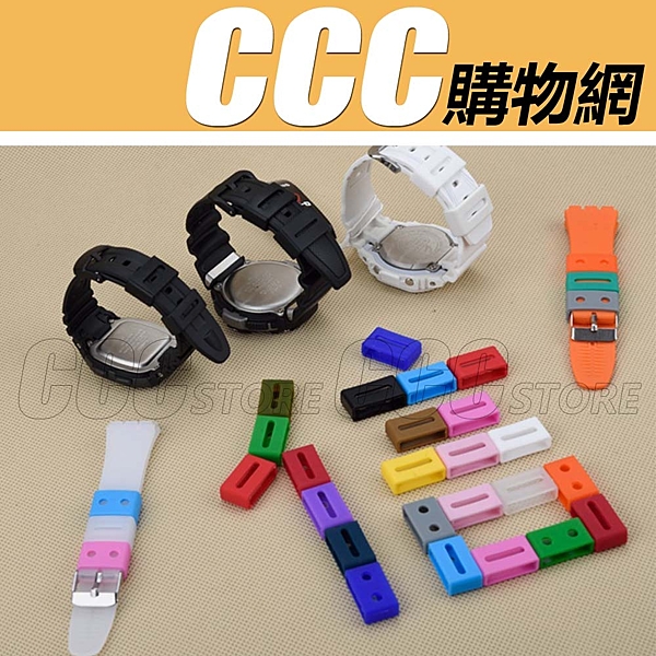 ◆ CASIO 卡西歐手錶專用 防滑扣 固定圈 錶帶膠圈 表帶
