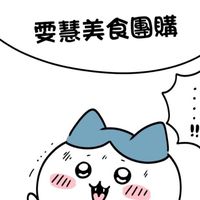 雯慧美食團購 新竹區