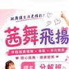 💕 茜舞飛揚 💕週五週日班