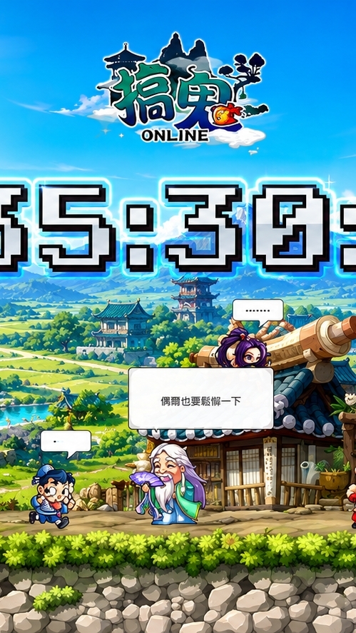搞鬼 Ghost Online