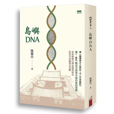 島嶼DNA