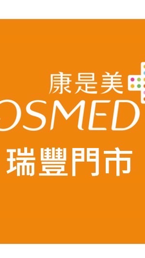 康是美-瑞豐門市