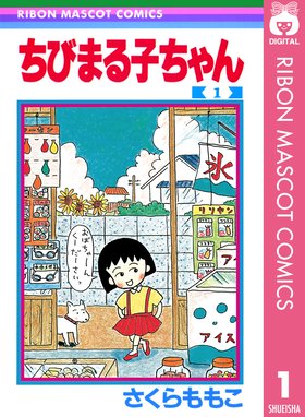 ちびまる子ちゃん 大野君と杉山君 ちびまる子ちゃん 大野君と杉山君 さくらももこ Line マンガ