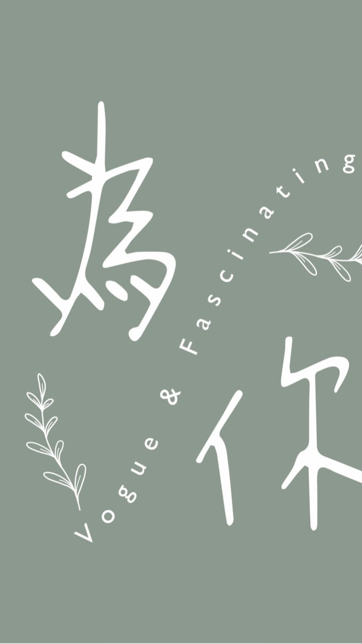 為你