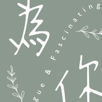 為你