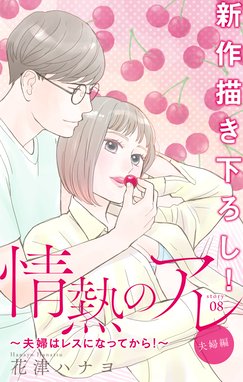 情熱のアレ 情熱のアレ 1 花津ハナヨ Line マンガ