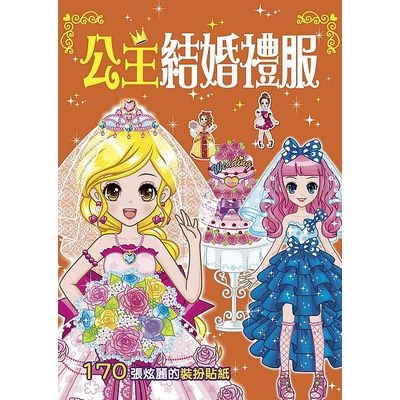 漂亮公主(公主結婚禮服)