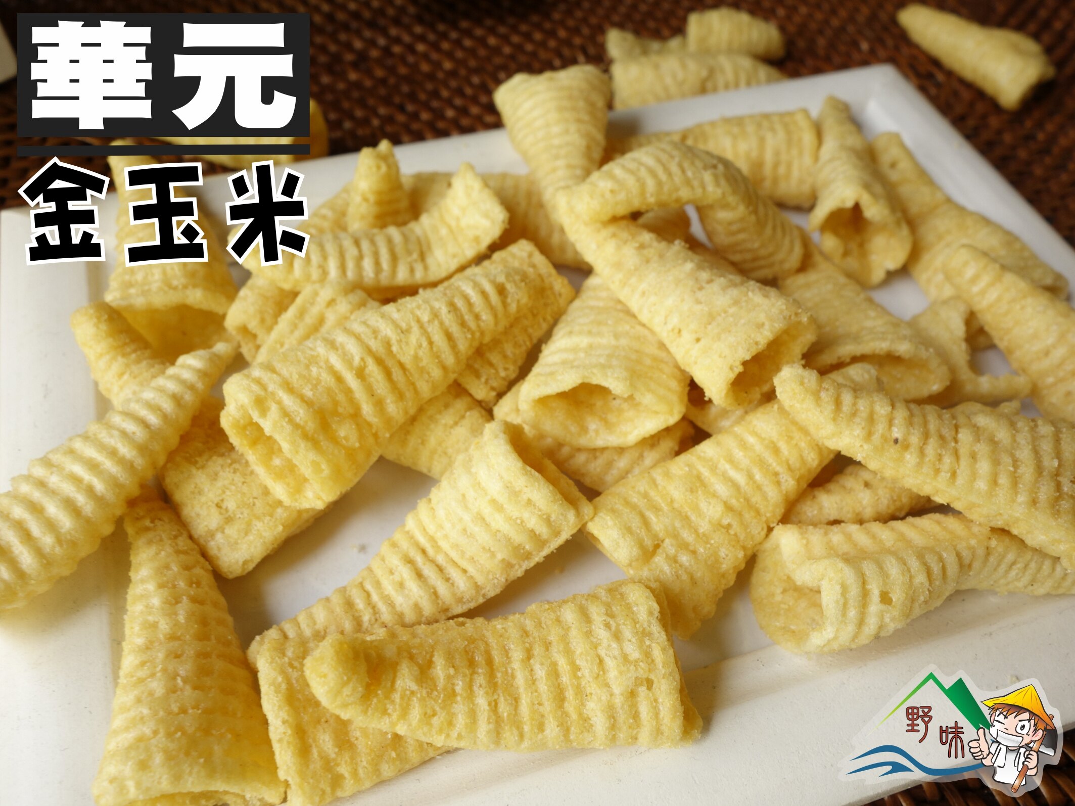 【野味食品】華元 金牛角(金玉米,玉蜀黍,玉米濃湯口味)115g/包,39元/包,桃園實體店面出貨