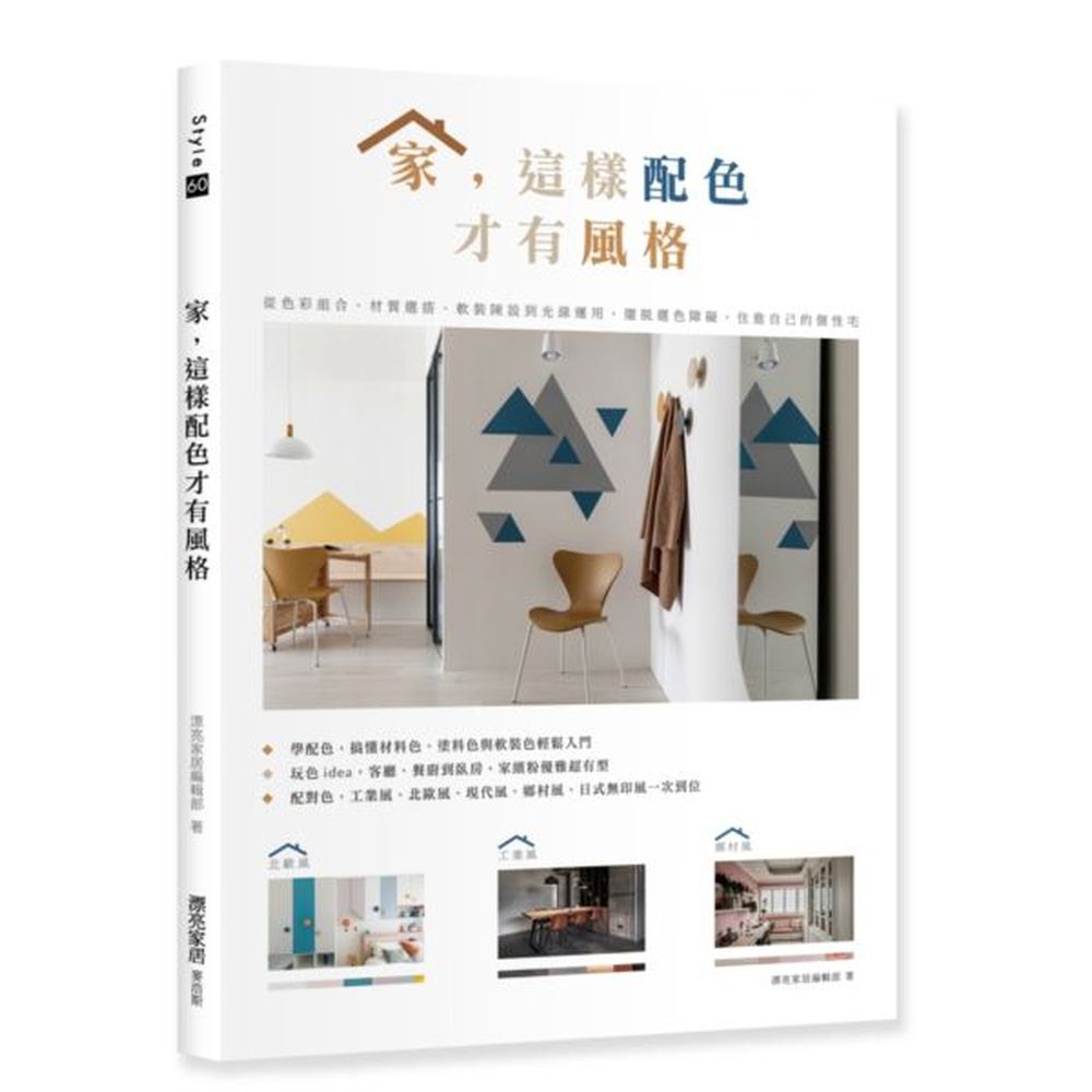 就單品的質地，如皮質、布面、藤編等，是不是都因為材質而產生不同視覺效果呢，麻布的紅和絲絨的紅有所不同、也與傢具透明壓克力的紅不同，再加上花紋與圖騰的搭配。顏色是不是沒那麼簡單呢！跟著本書一步步重新詮釋