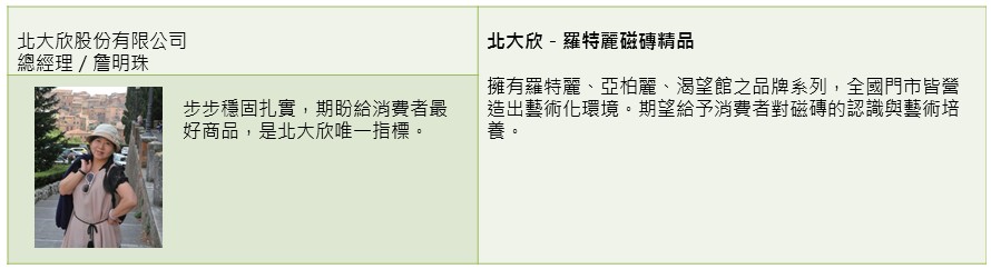 【磁磚類】扎根30年，把磁磚變成居家藝術－北大欣(羅特麗磁磚精品)