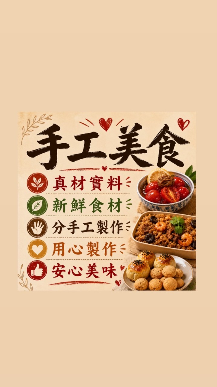 私藏手工美食