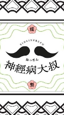 神經病大叔放牛班-千人大群連結