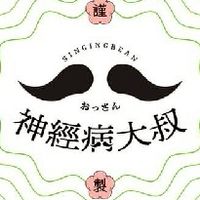 神經病大叔放牛班-千人大群連結