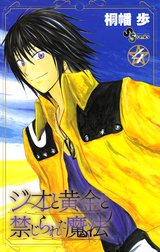 ジオと黄金と禁じられた魔法 ジオと黄金と禁じられた魔法 ４ 桐幡歩 Line マンガ