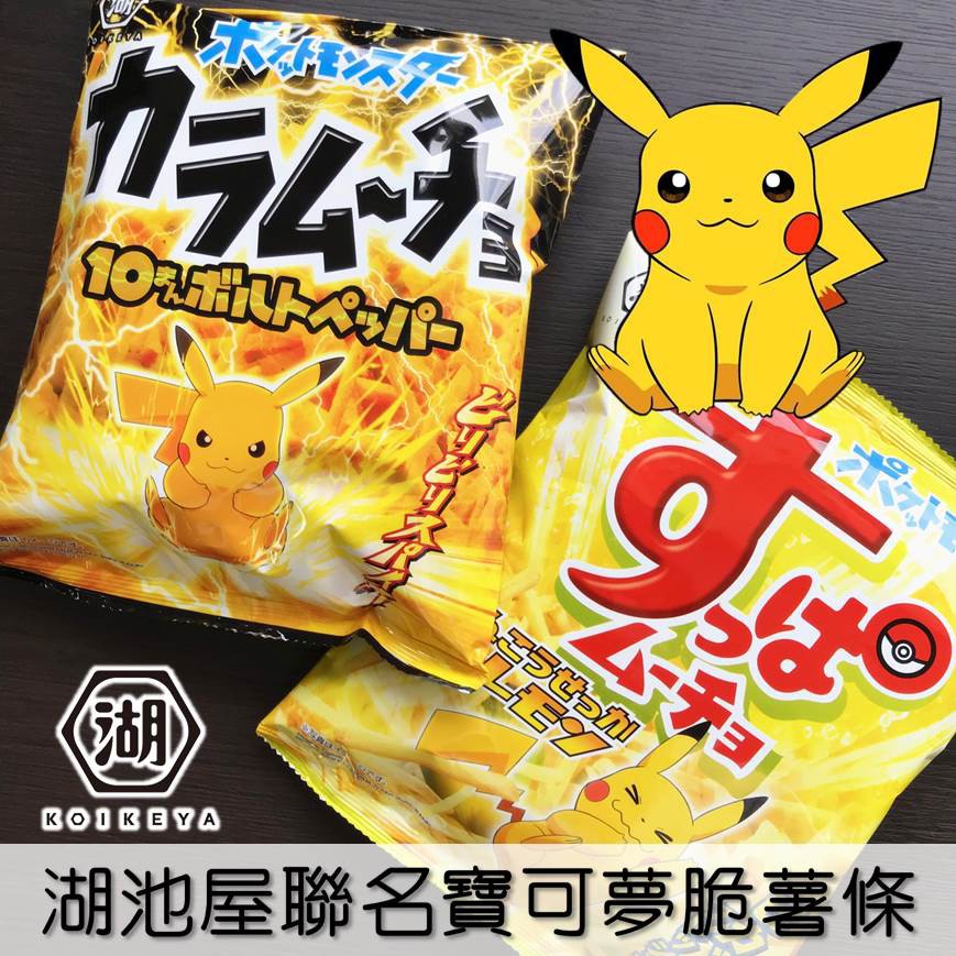 日本原裝進口 日本知名品牌-湖池屋聯名寶可夢限定版 清層次豐富 餘韻無窮的過癮風味 日本暢銷第一好吃的洋芋條本批出貨賞味期限：2021.1.8保存期限：6個月產品容量：90g原產地：日本 埼玉縣/北海