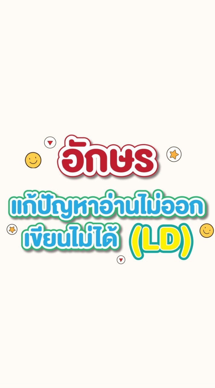 อักษร แก้ปัญหาอ่านไม่ออกเขียนไม่ได้(LD)