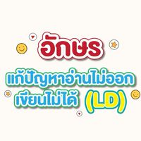 อักษร แก้ปัญหาอ่านไม่ออกเขียนไม่ได้(LD)