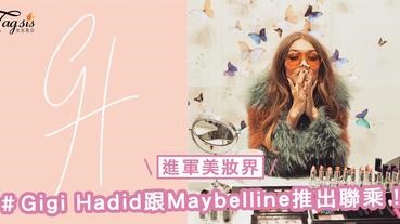 進軍美妝界！Gigi Hadid即將跟Maybelline推出聯乘系列，粉絲們準備好錢包啦～