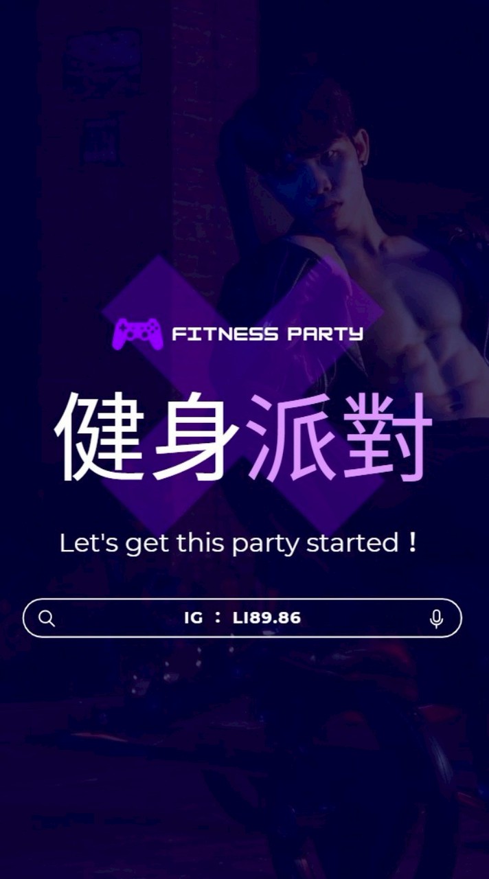 健身派對