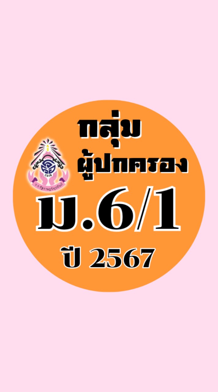 ผู้ปกครอง ม.6/1 ปี 2567