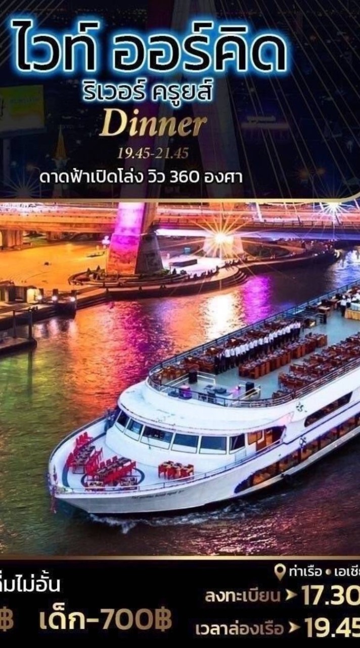 ล่องเรือหรูเจ้าพระยาราคาหลักร้อย
