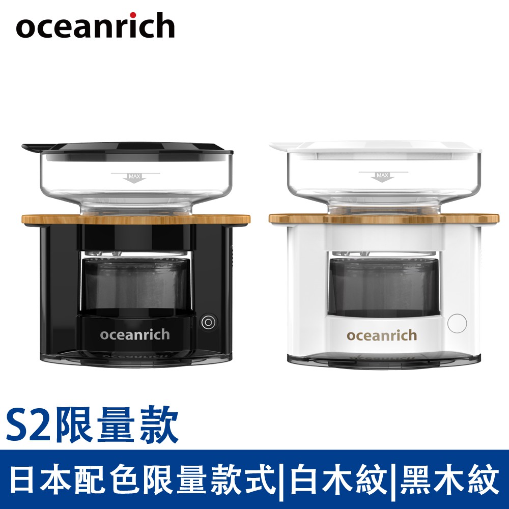 送15g咖啡粉*1包 現貨【原廠直營】OCEANRICH 便攜式旋轉咖啡機S2木紋款
