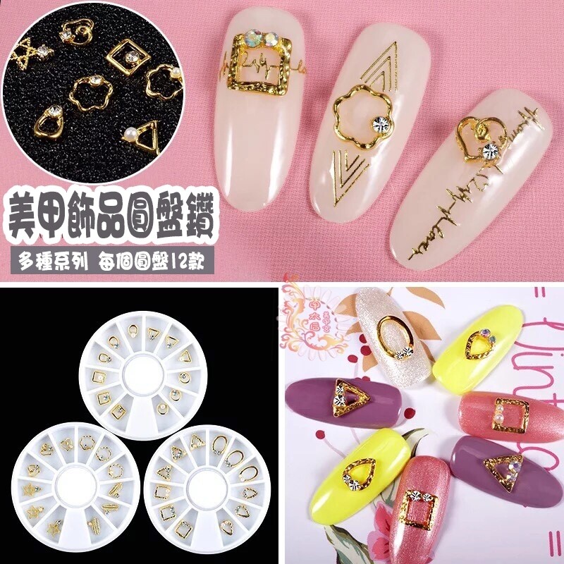 【甲太后美甲宮】 美甲飾品 12格圓盤鑽 合金金屬風格 8款可挑選
