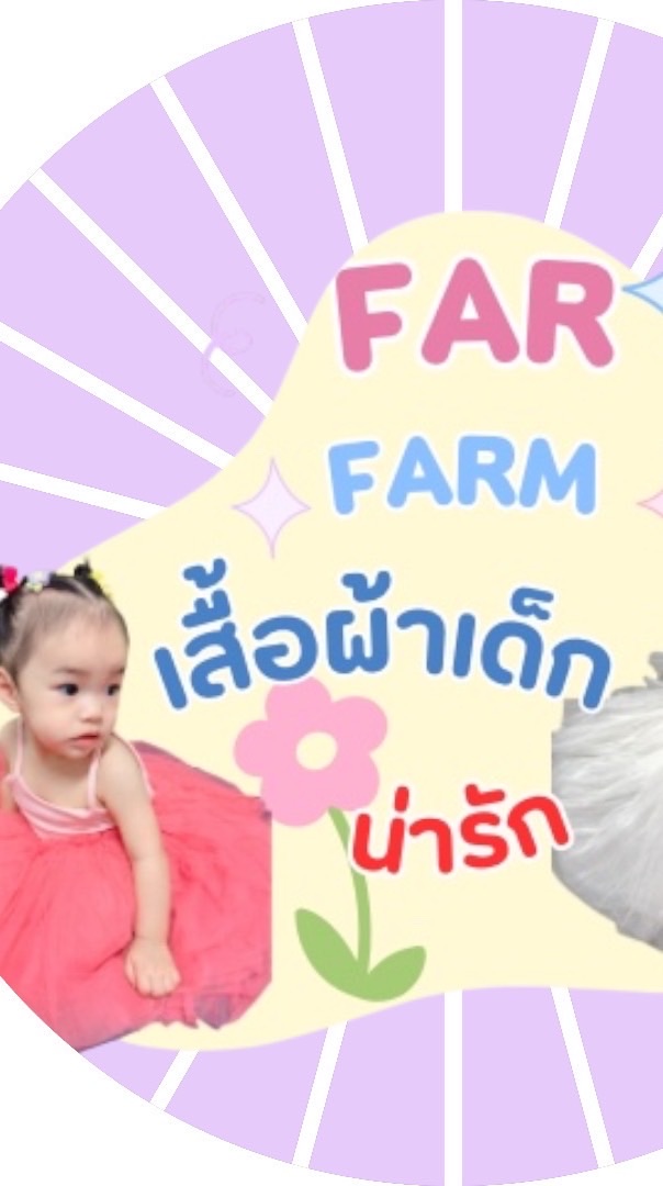 Far shop เสื้อผ้าเด็กมือ1 มือ2