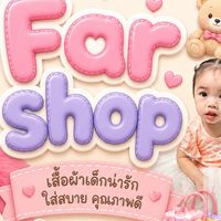 Far shop เสื้อผ้าเด็กมือ1 มือ2