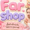 Far shop เสื้อผ้าเด็กมือ1 มือ2