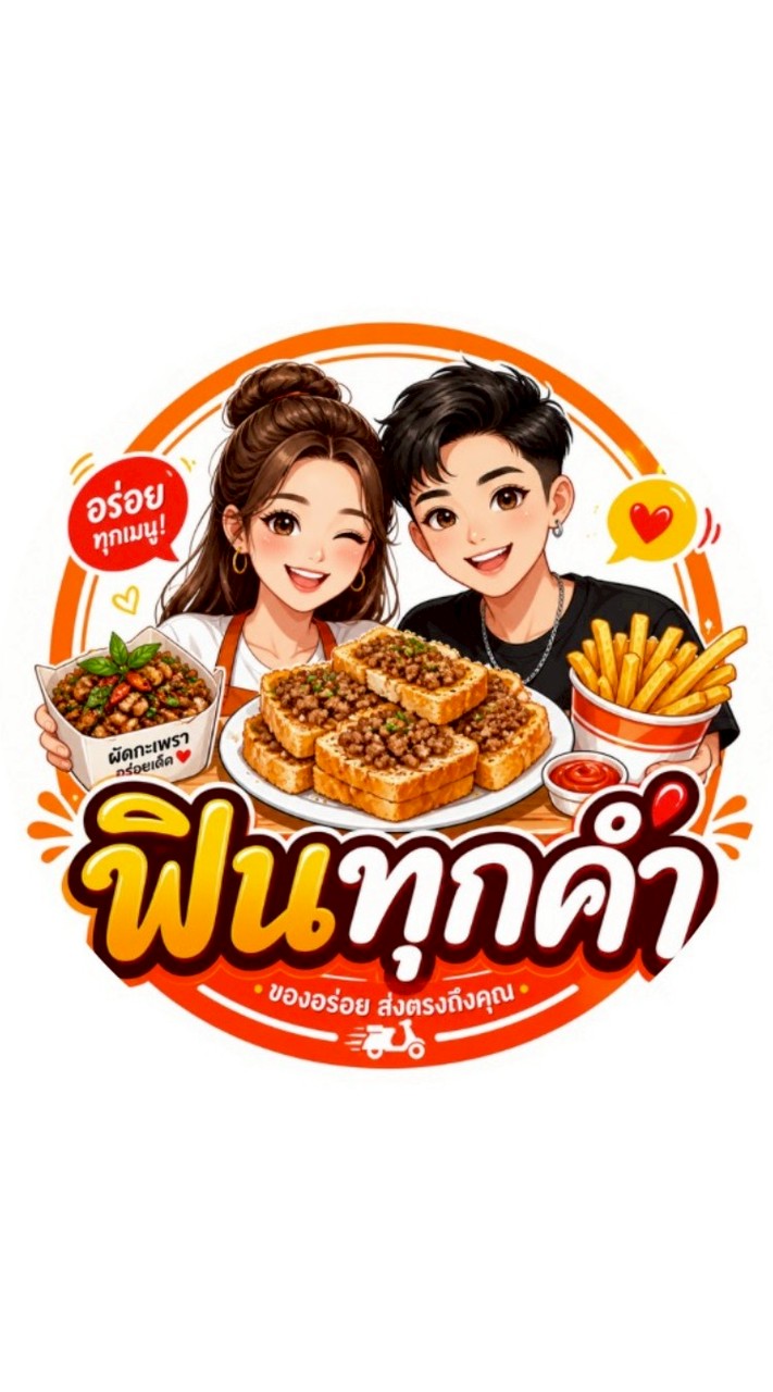 ฟินทุกคำ