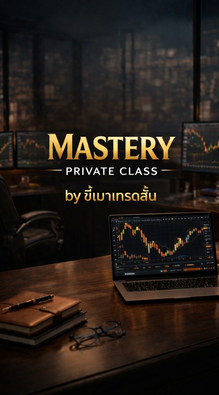 Mastery Private Class by ขี้เมาเทรดสั้น