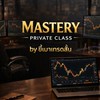 Mastery Private Class by ขี้เมาเทรดสั้น