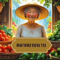 ตลาดยายนาบ