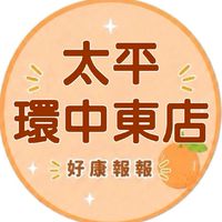 小樂-太平環中好康報報