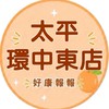 小樂-太平環中好康報報